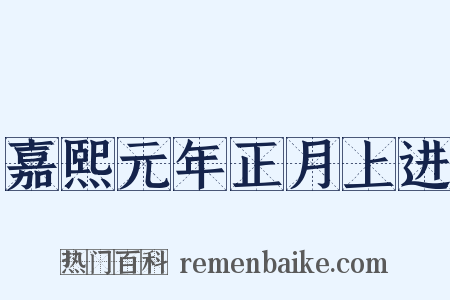 嘉熙元年正月上进是什么意思的图片